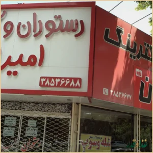 رستوران و کترینگ امیران