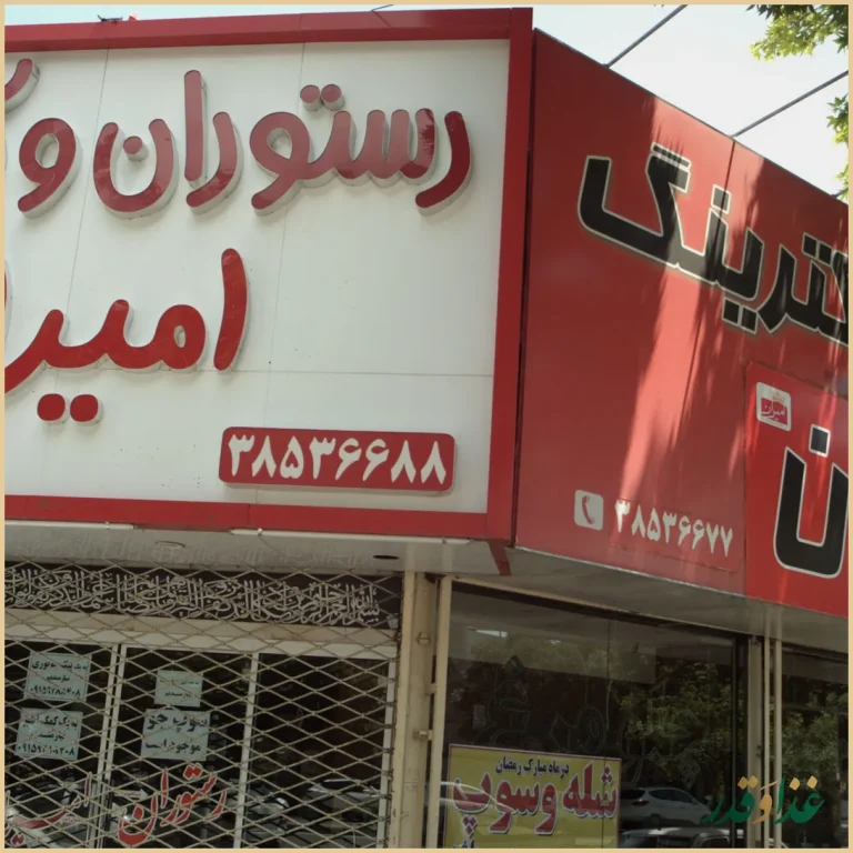 رستوران و کترینگ امیران