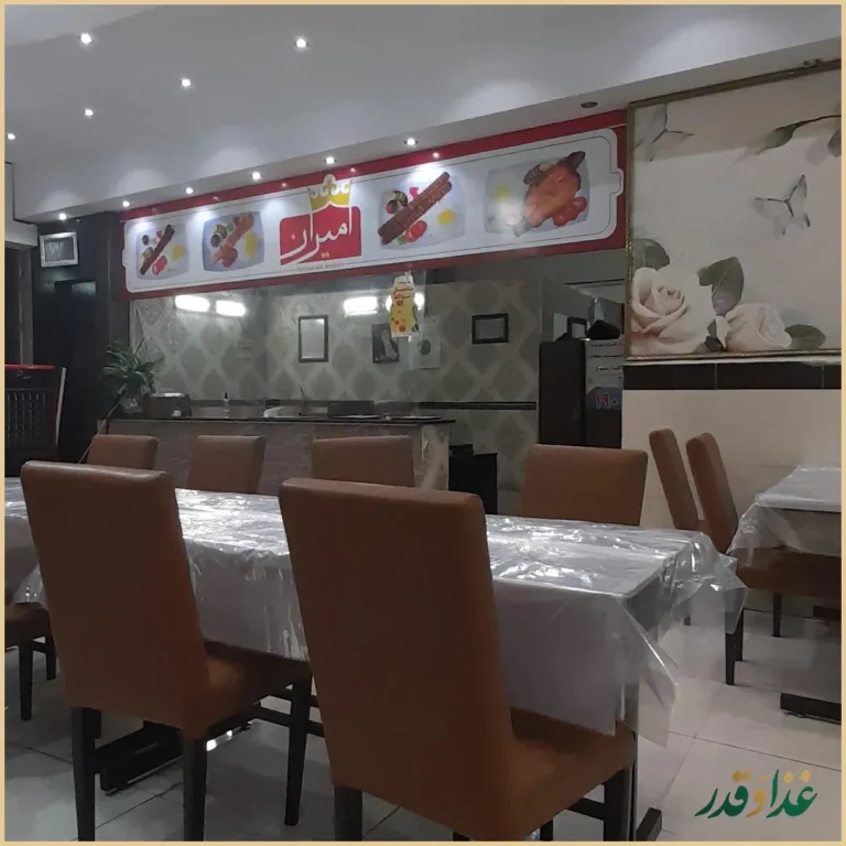 رستوران و کترینگ امیران