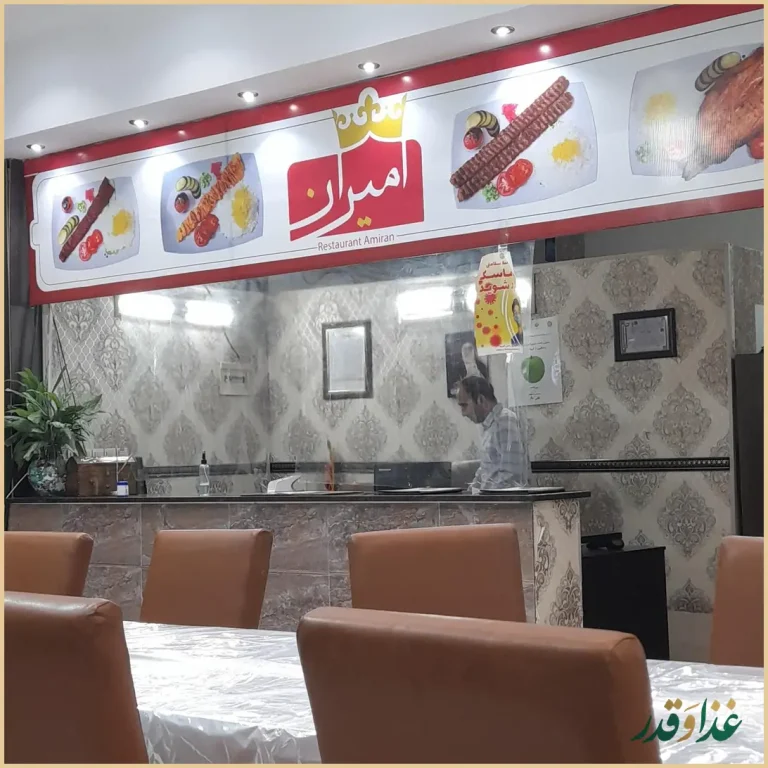 رستوران و کترینگ امیران
