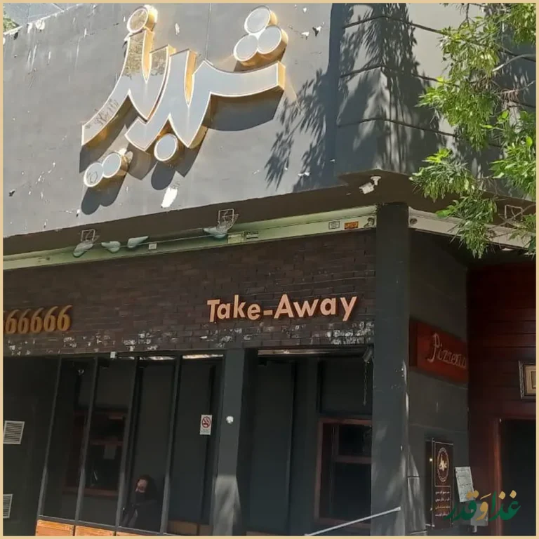 پیتزا شبدیز