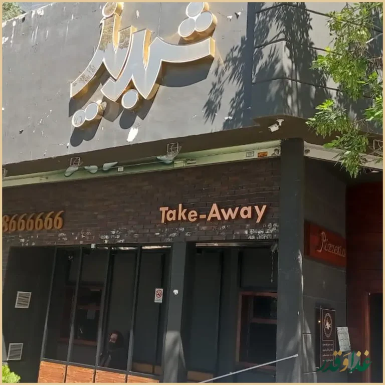 پیتزا شبدیز