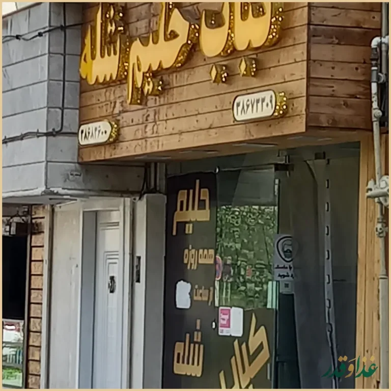 کباب حلیم شله حسین شاندیزی