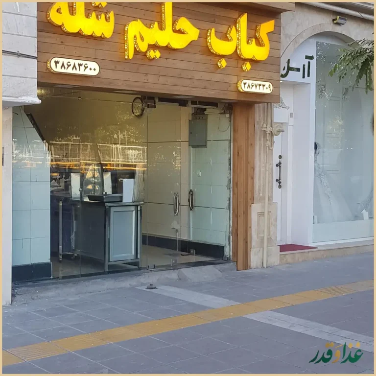 کباب حلیم شله حسین شاندیزی