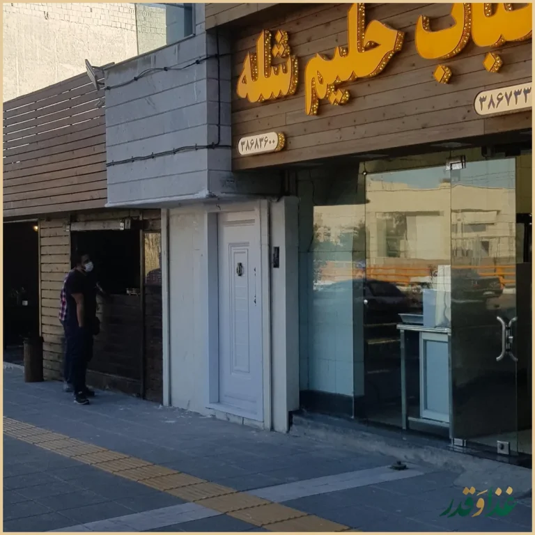 کباب حلیم شله حسین شاندیزی