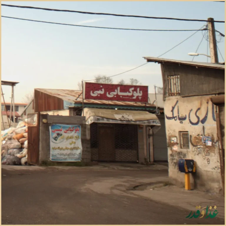 پلوکبابی نبی