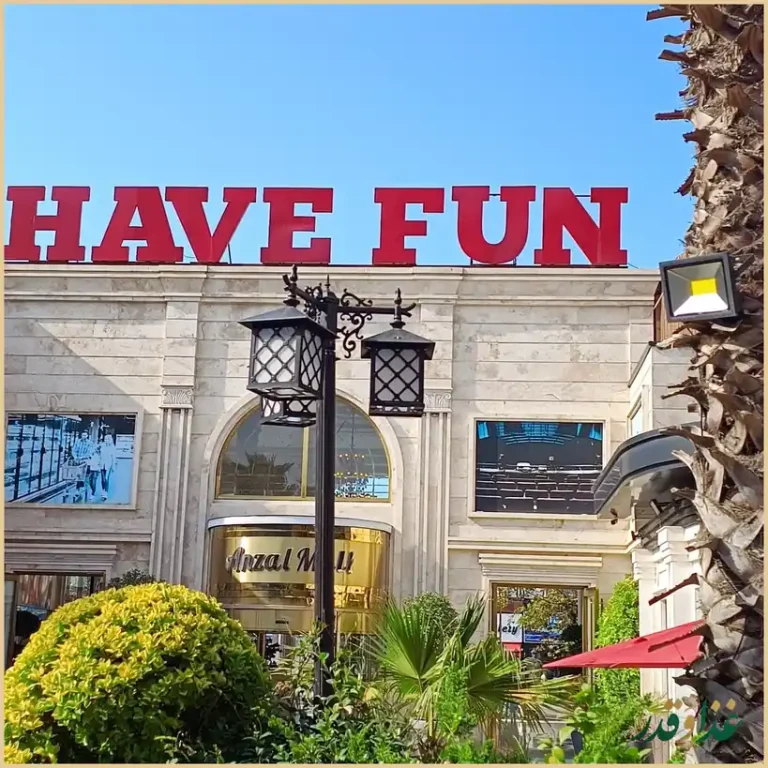 رستوران شکم الملوک