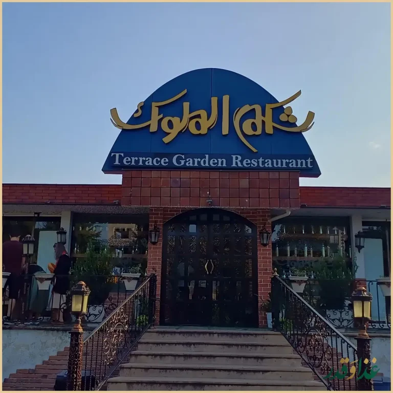 رستوران شکم الملوک