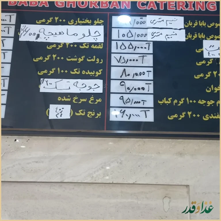 رستوران و کترینگ بابا قربان