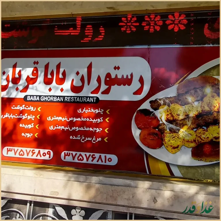 رستوران و کترینگ بابا قربان