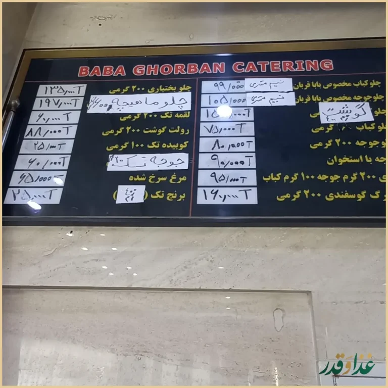 رستوران و کترینگ بابا قربان