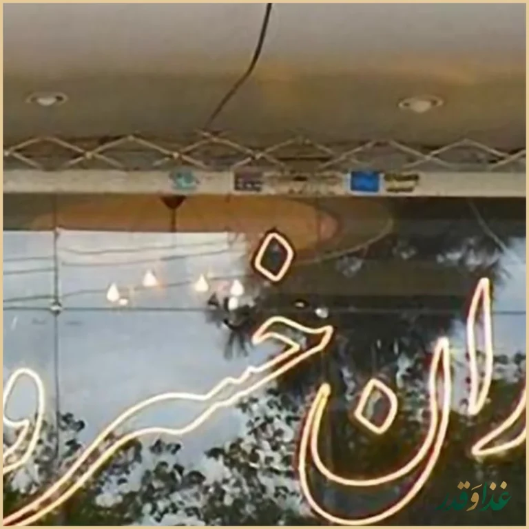 رستوران خسروی