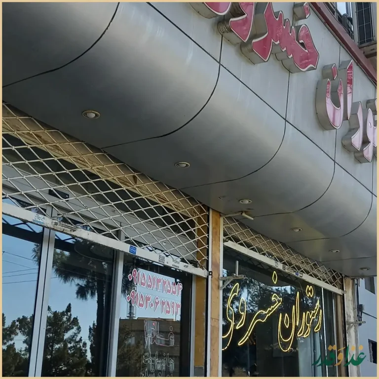 رستوران خسروی