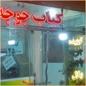 کباب مسعود(سید امیر)