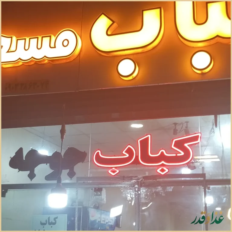 کباب مسعود(سید امیر)