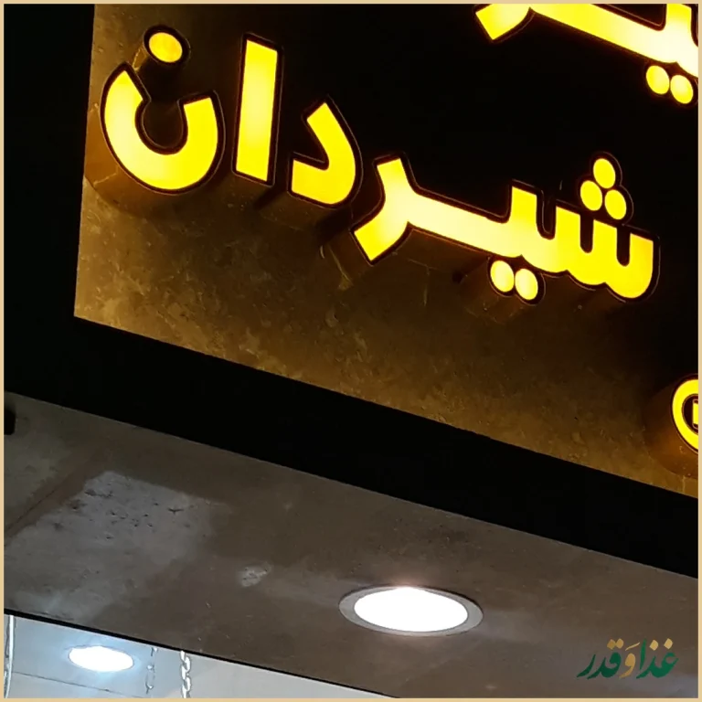 طباخی طبرسی