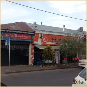 رستوران نارنج