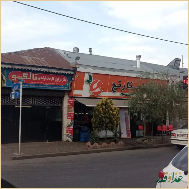 رستوران نارنج