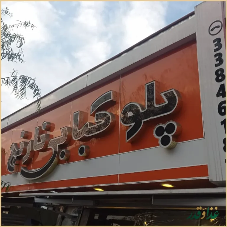 رستوران نارنج