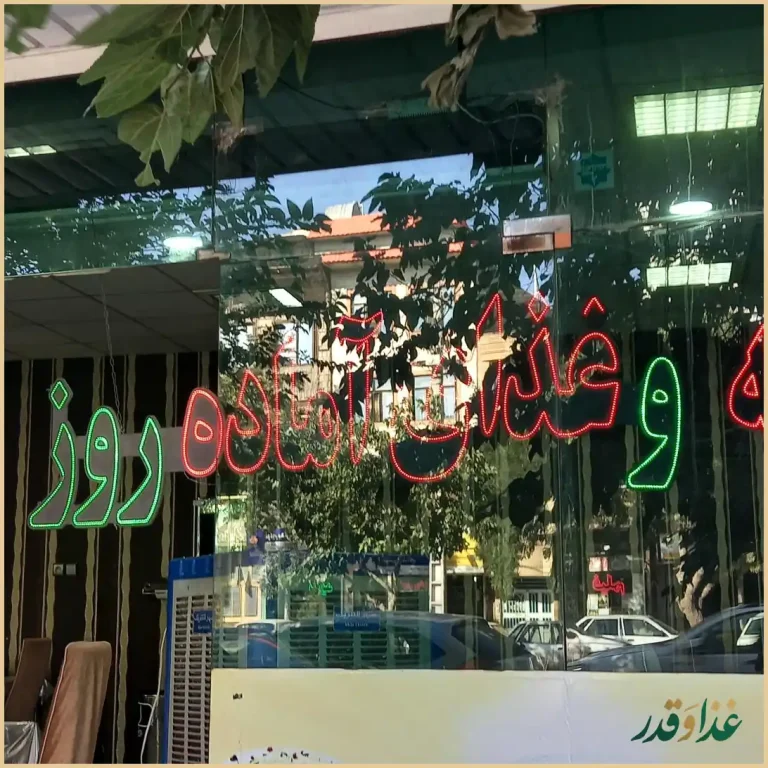 رستوران روز