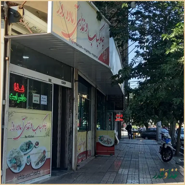 رستوران روز