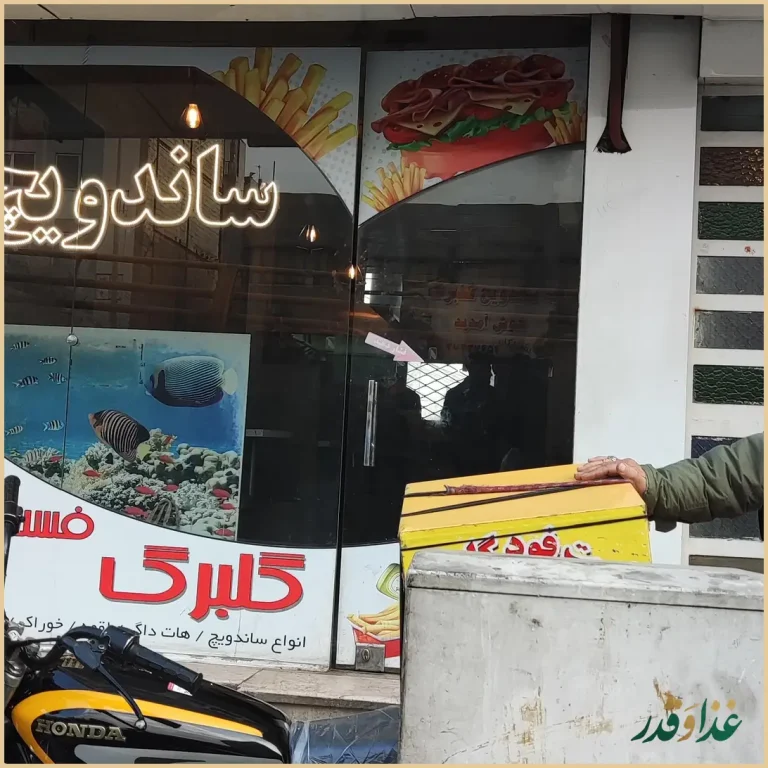 فست فود گلبرگ