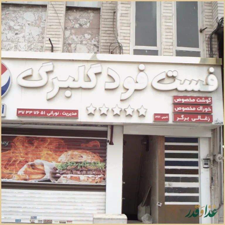 فست فود گلبرگ