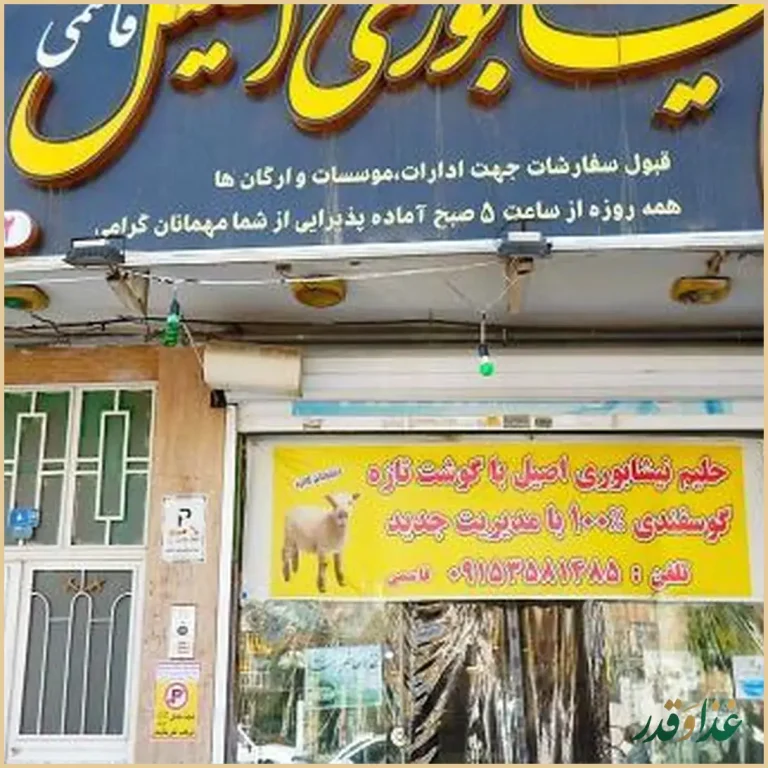 حلیم نیشابوری اصیل قاسمی