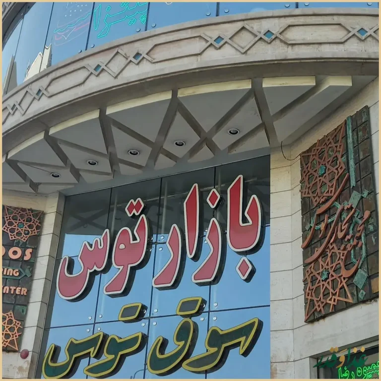 فست فود زیتون لبنان