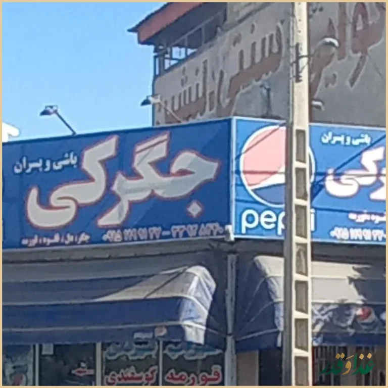 کافه جگرکی