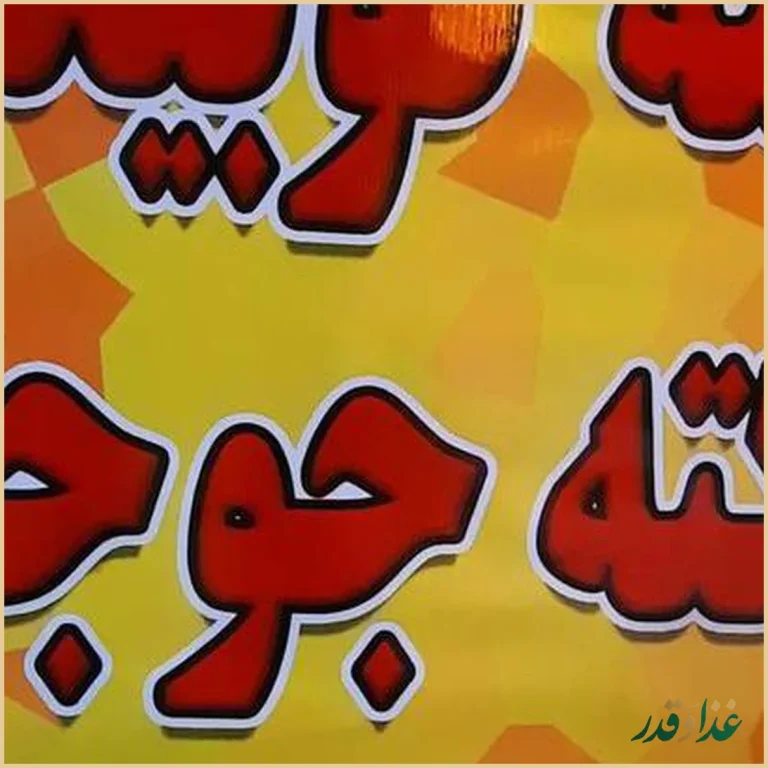 رستوران امیر رضا