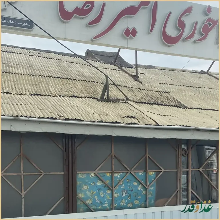 رستوران امیر رضا