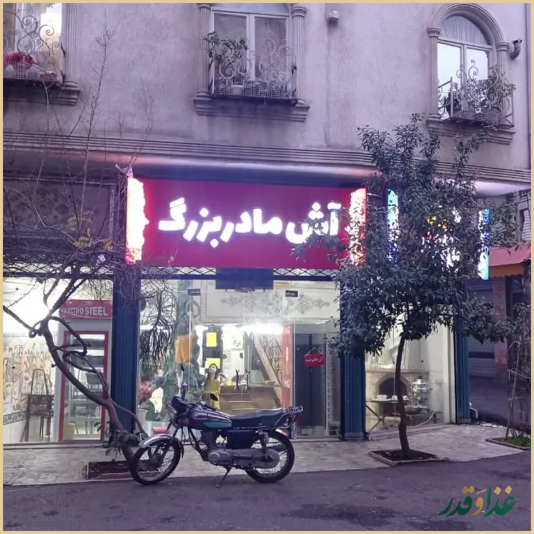 آش مادربزرگ