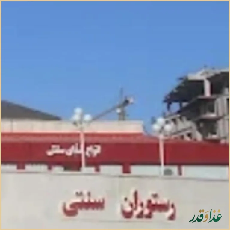 رستوران کوهسنگی