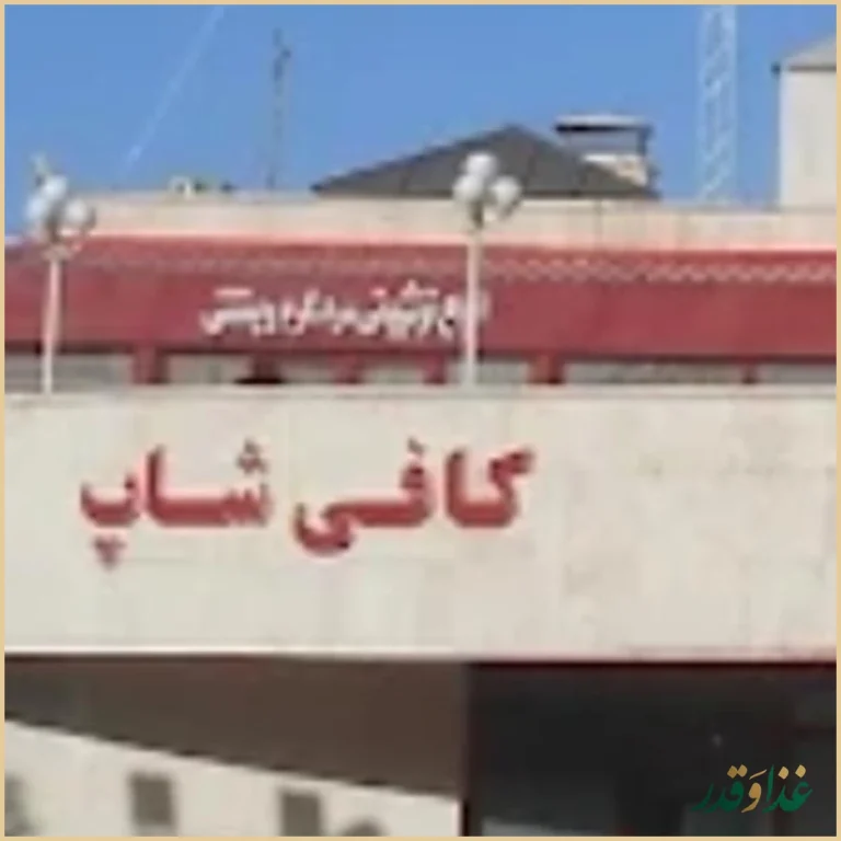 رستوران کوهسنگی