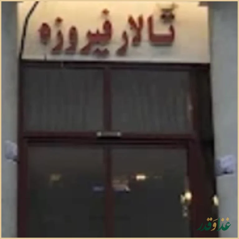 رستوران کوهسنگی