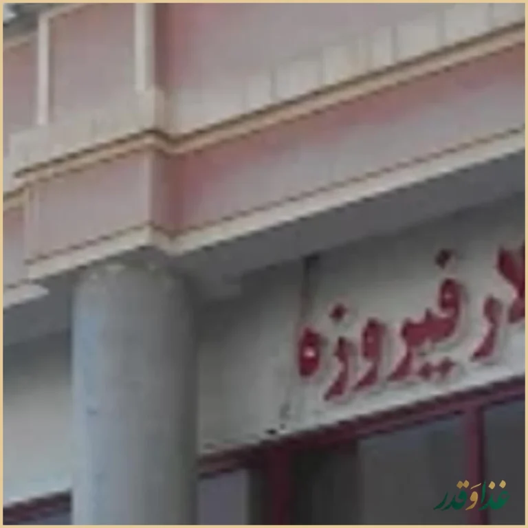 رستوران کوهسنگی