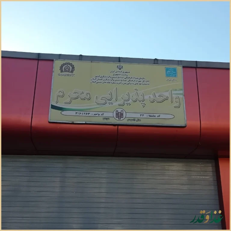 رستوران محرم