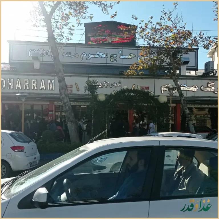 رستوران محرم