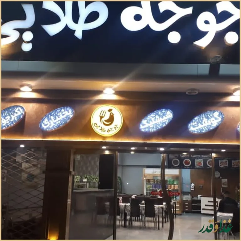 رستوران جوجه طلایی