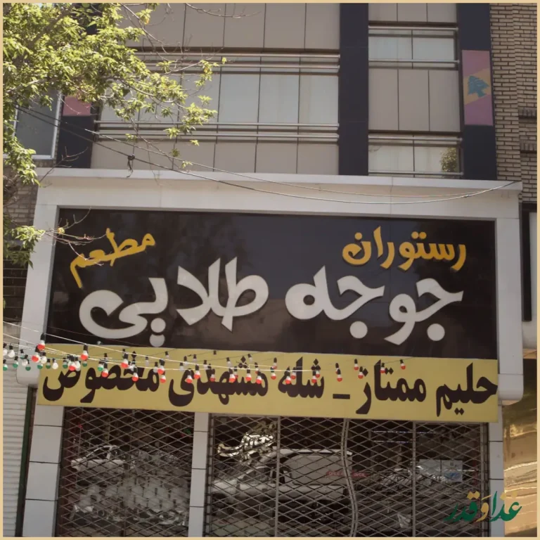 رستوران جوجه طلایی