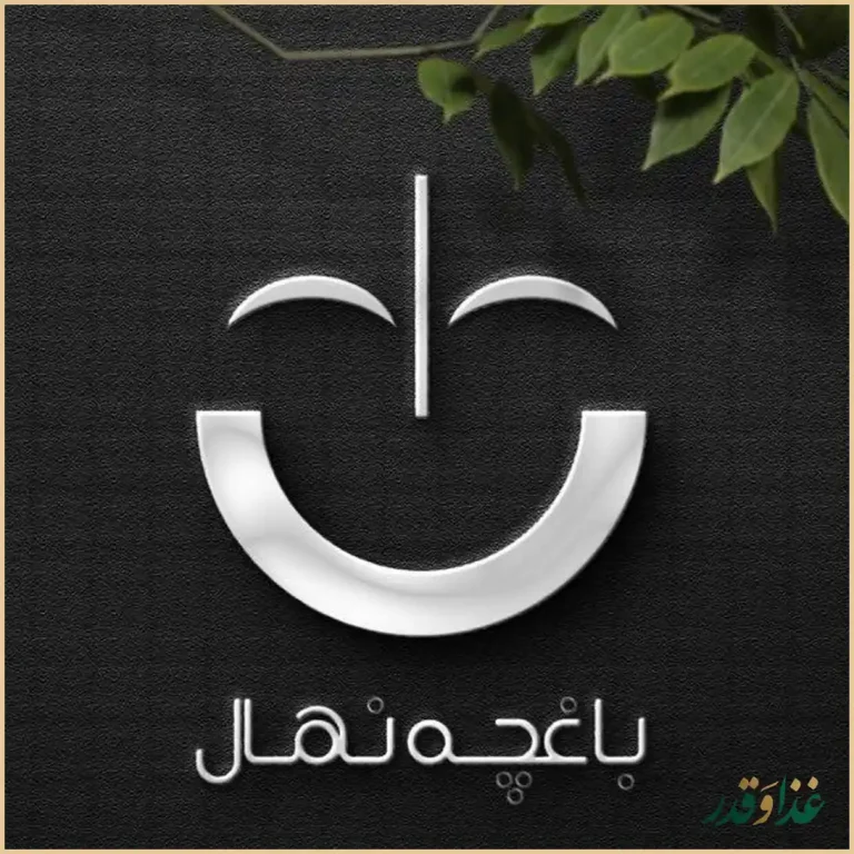 باغچه رستوران نهال