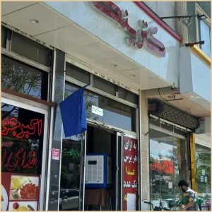 رستوران صالح