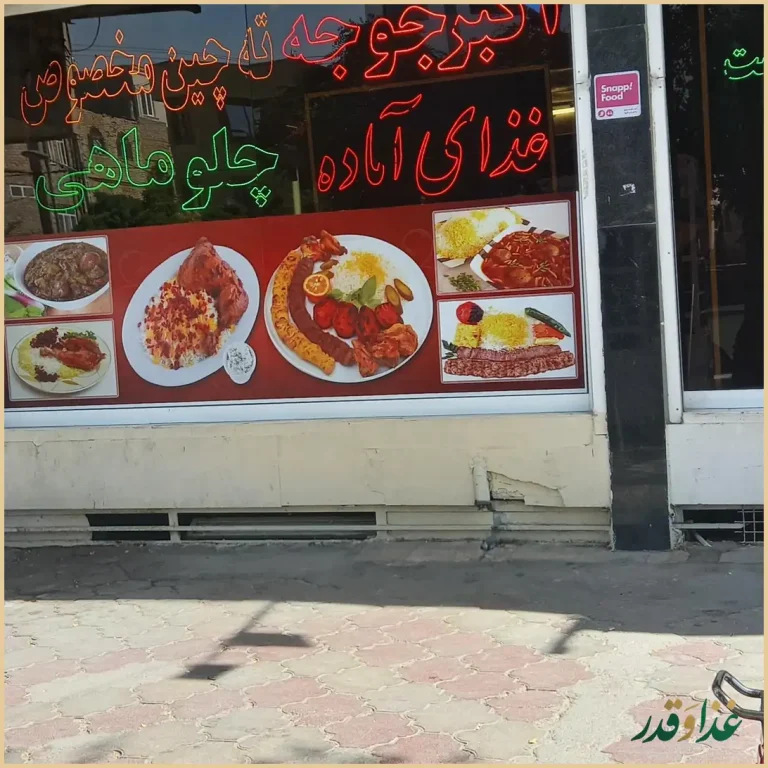 رستوران صالح