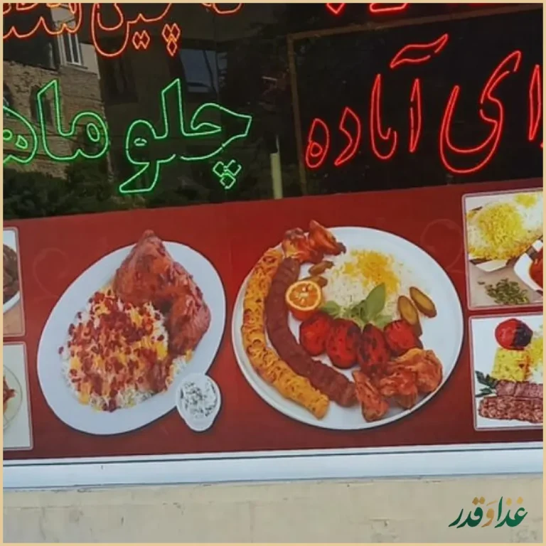 رستوران صالح