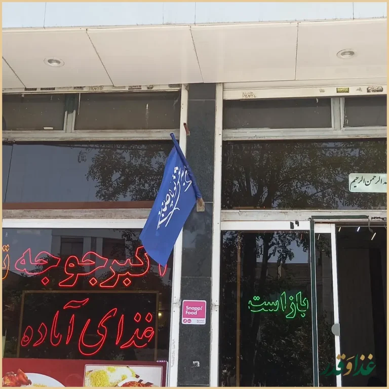 رستوران صالح