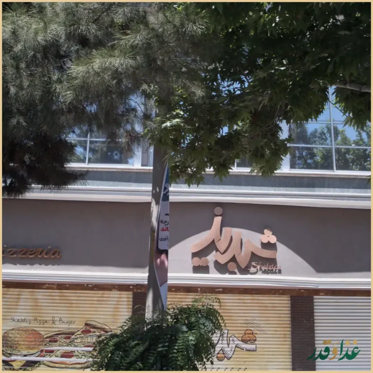 فست فود شبدیز