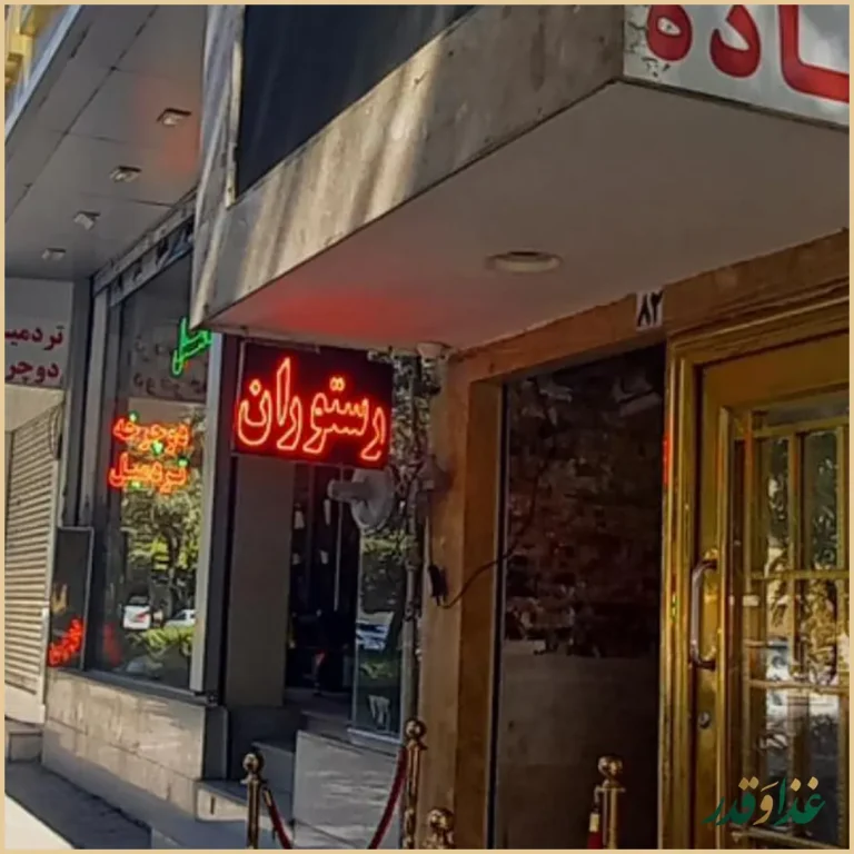 رستوران و کترینگ آریا