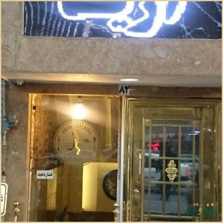 رستوران و کترینگ آریا