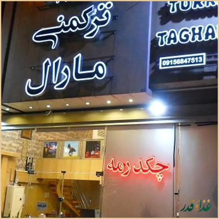 رستوران ترکمنی مارال